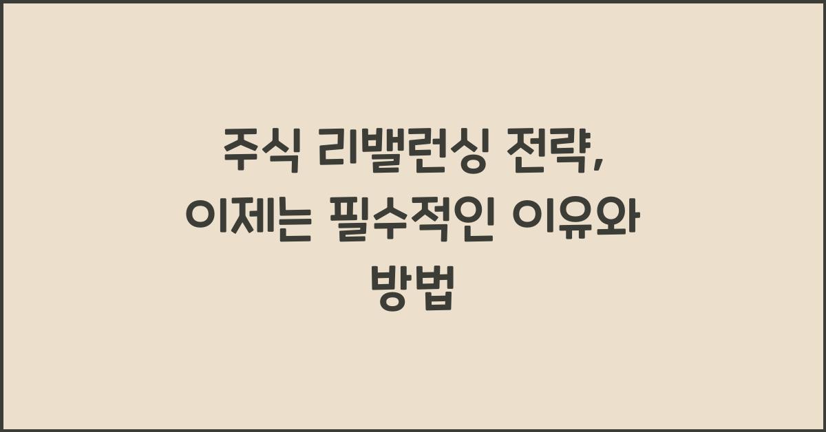 주식 리밸런싱 전략