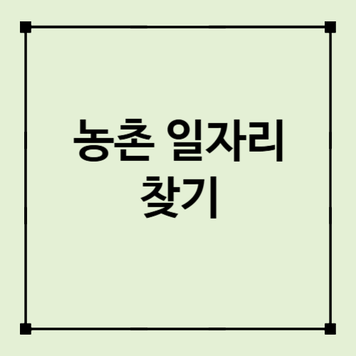 2026 농촌 일자리 구하는 방법, 귀농 초기에 어디서 찾을까?