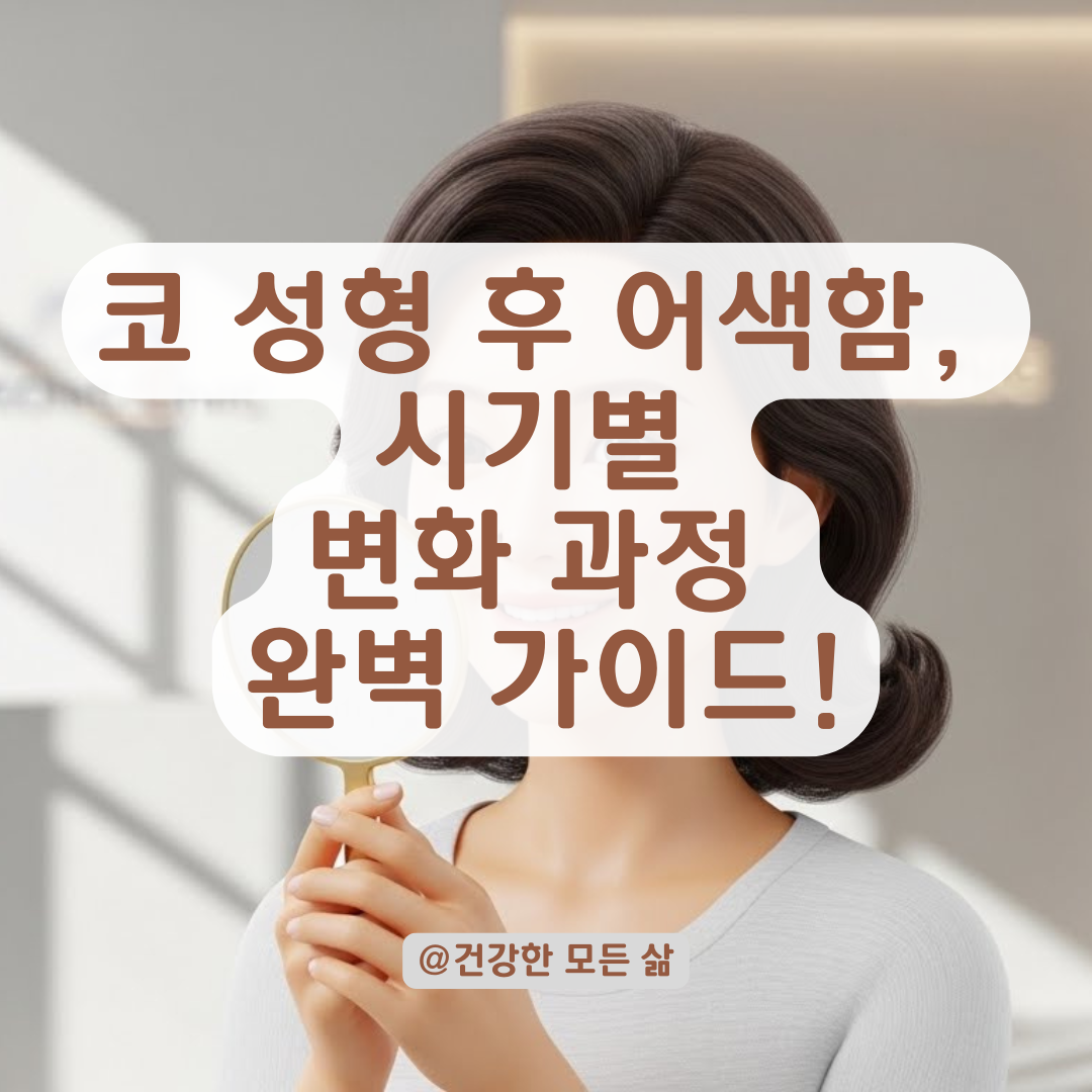 성형 직후 어색한 코 모양 변화, 시간 경과에 따른 안착 시기 알아보기