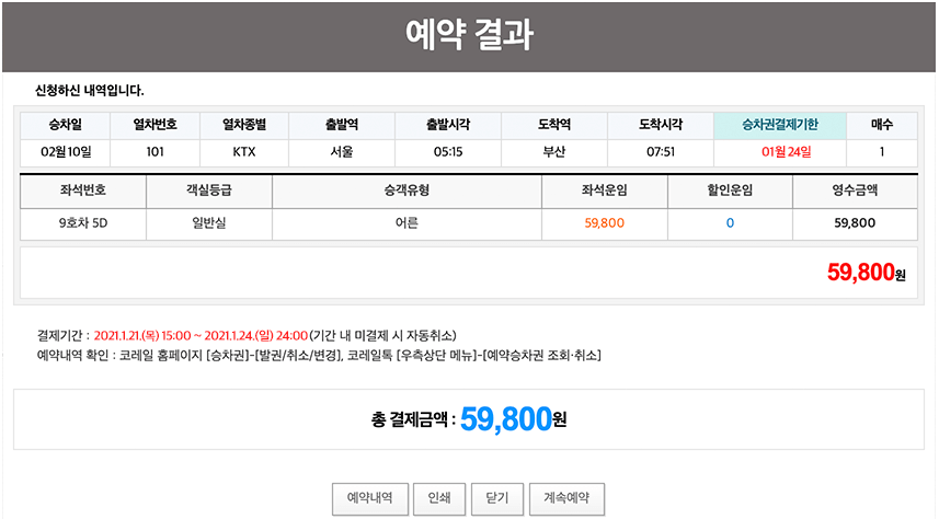 SR(수서) 명절 기차표 예매 기간