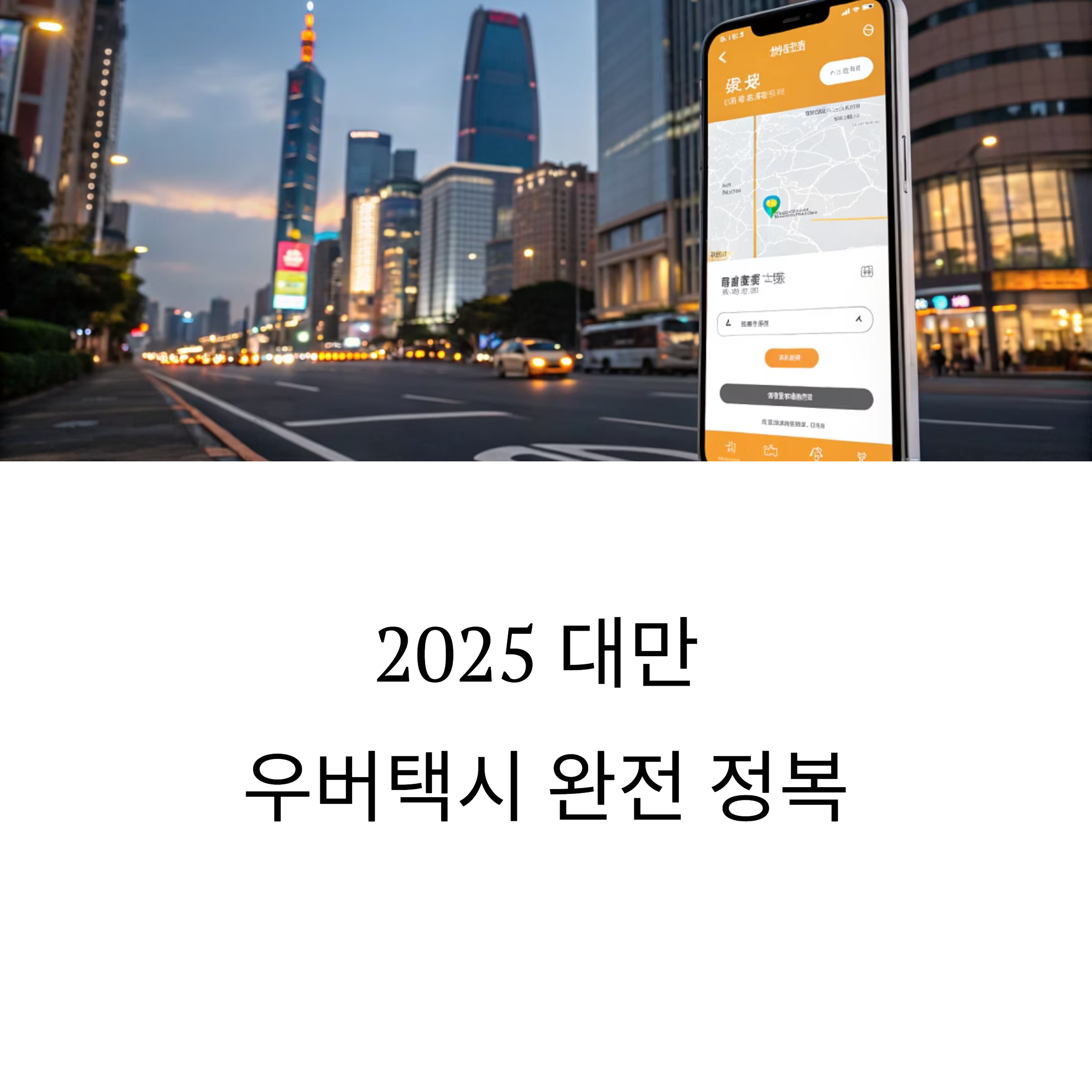 2025 대만 우버택시 완전 정복