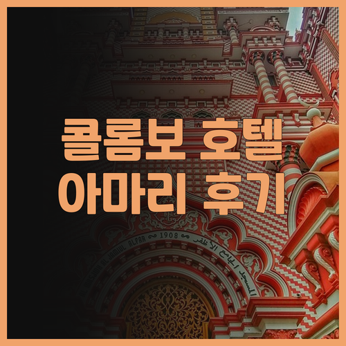 아마리 콜롬보 스리랑카 후기 콜롬보 ..