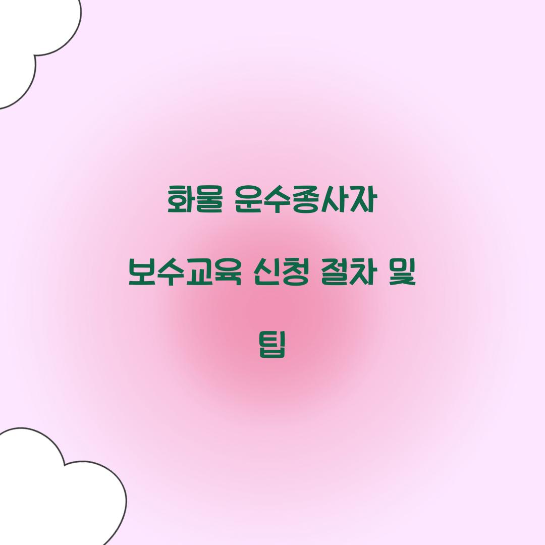 화물 운수종사자 보수교육