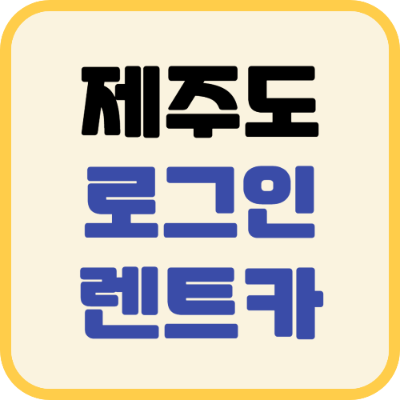 로그인렌트카