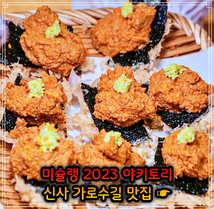 신사 가로수길 맛집 2023 미쉐린 야키토리, 일본식 닭꼬치