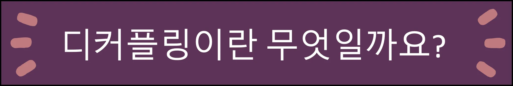 디커플링이란? (뜻과 디리스킹과의 차이)