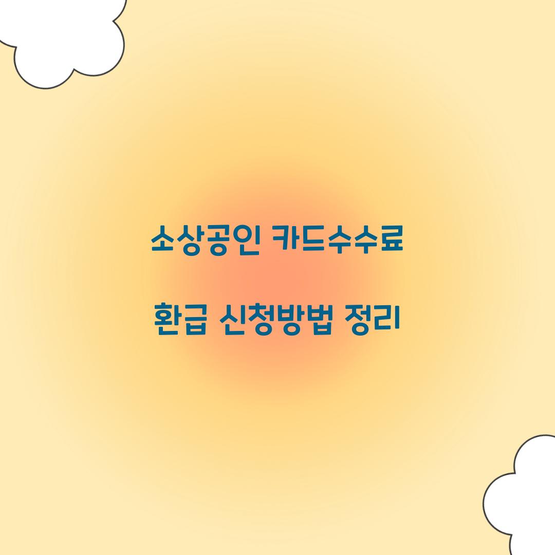 소상공인 카드