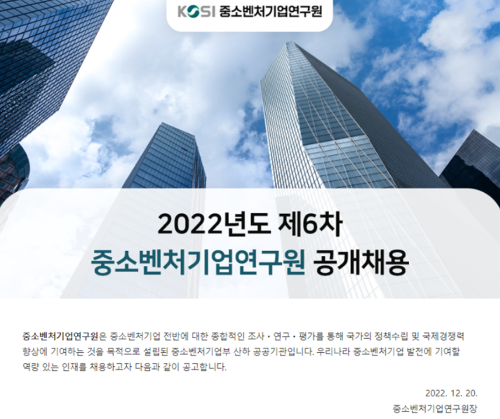 IMG_채용공고 중소벤처기업연구원
