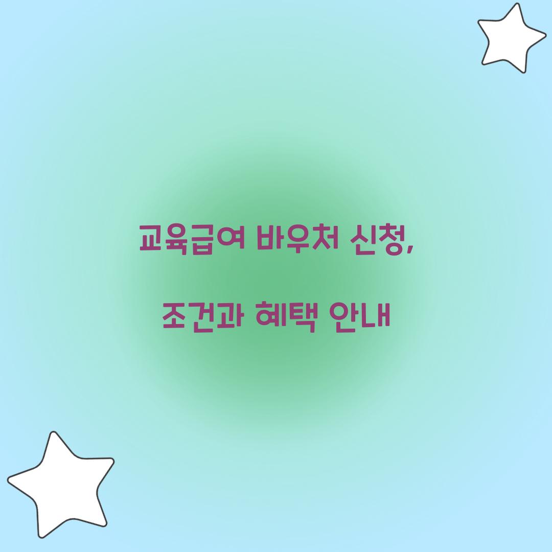 교육급여 바우처 신청
