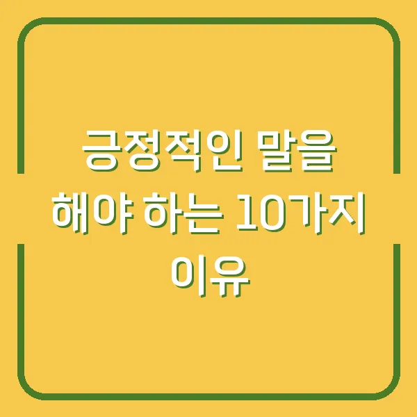 긍정적인 말을 해야 하는 10가지 이유