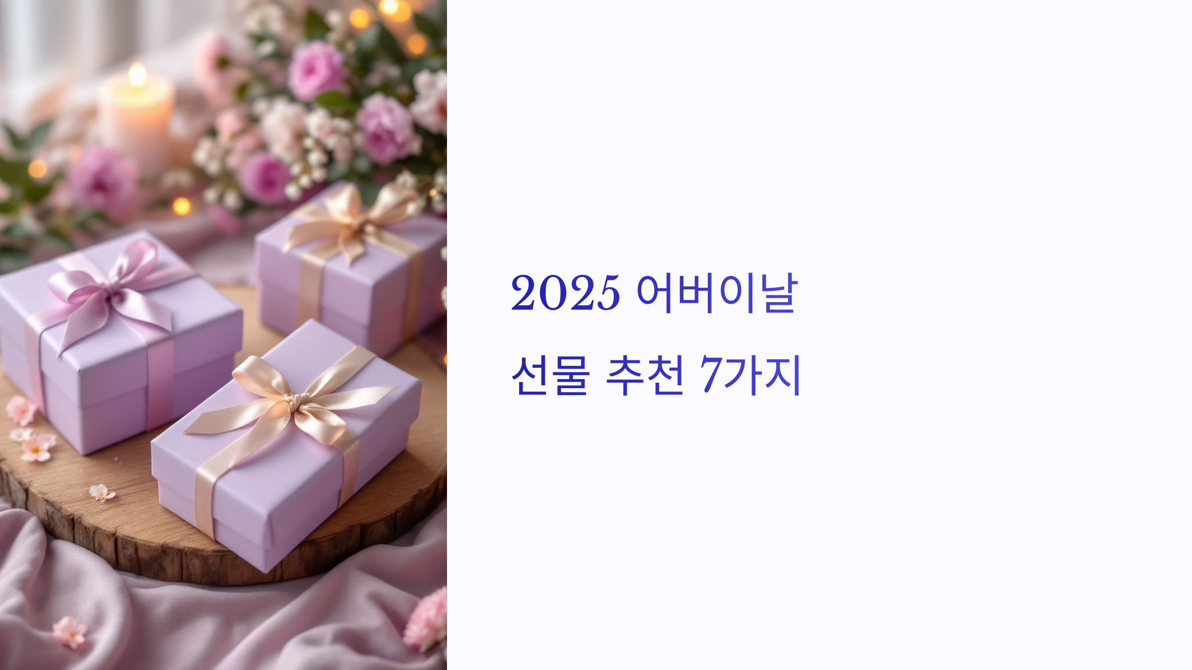 🛍️2025 어버이날 선물 추천: 인기 있는 7가지!