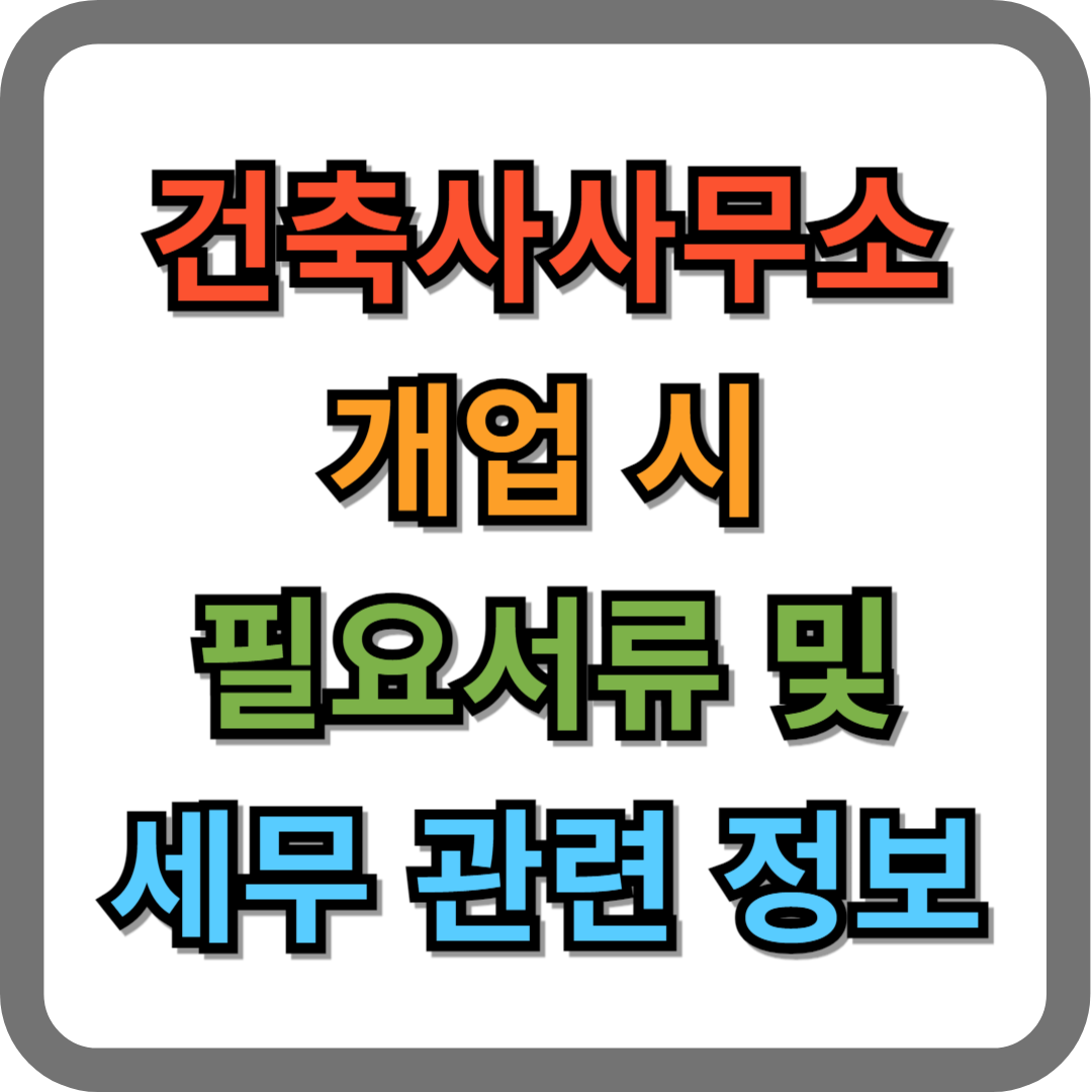 건축사사무소 개업시 필요 서류 및 세무 관련 정보
