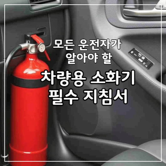차량용소화기설치의무화-썸네일