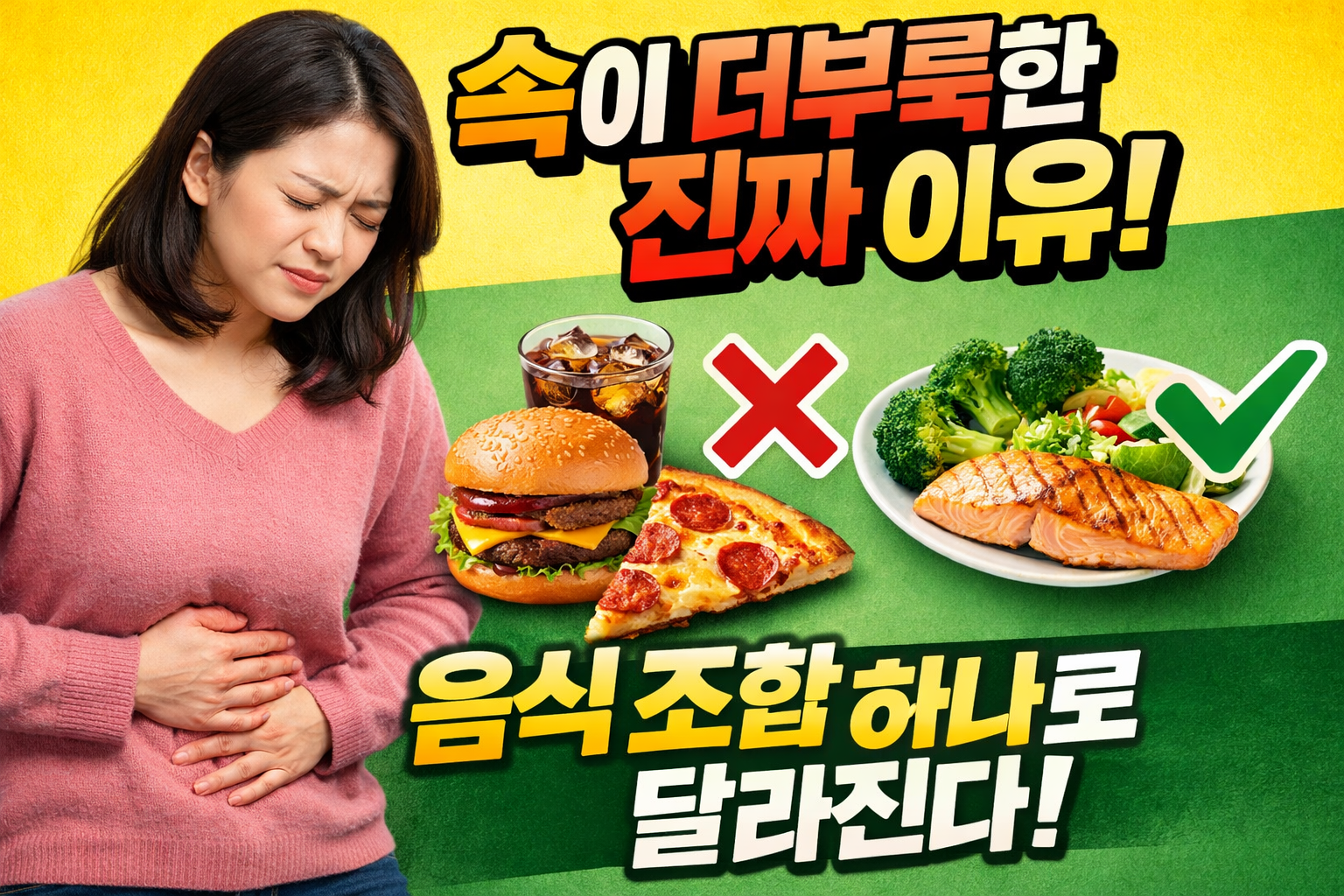 속 더부룩함을 부르는 음식 조합