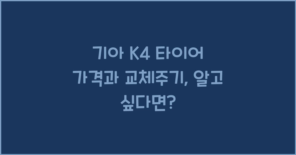기아 K4 타이어 가격, 교체주기