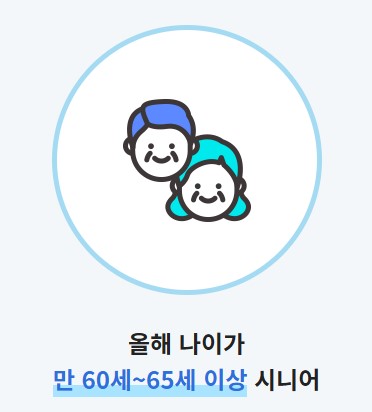 노인일자리 신청자격