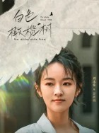 OTT 다시보기 백색감람수 등장인물 류영시