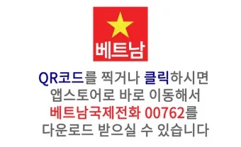 베트남 국제전화 방법 국가번호 포함 정확한 전화거는법_5