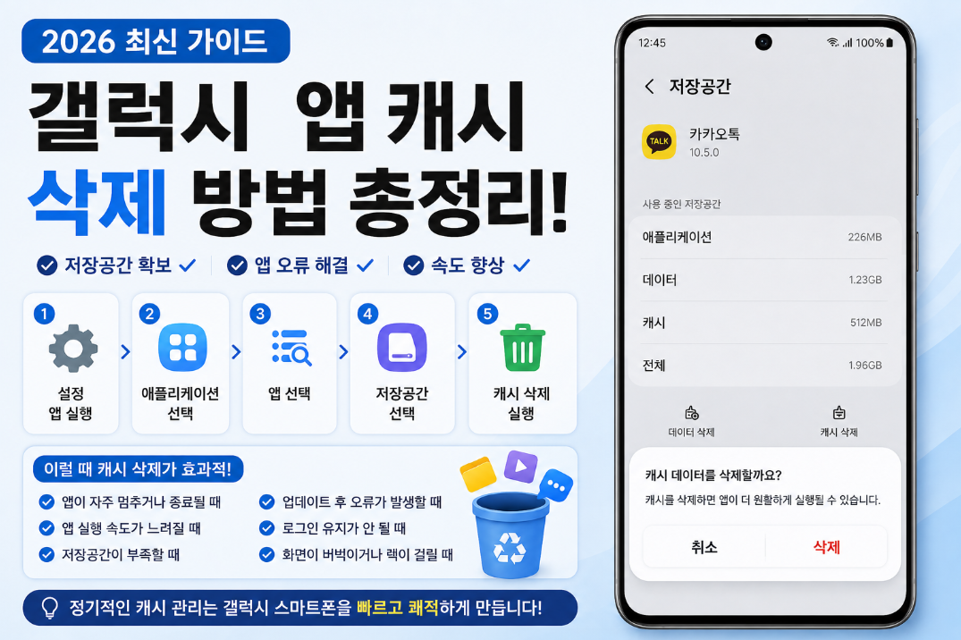 갤럭시 앱 캐시 삭제 방법과 앱 오류 해결 방법