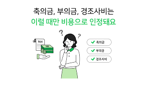 경조사비 세금처리
