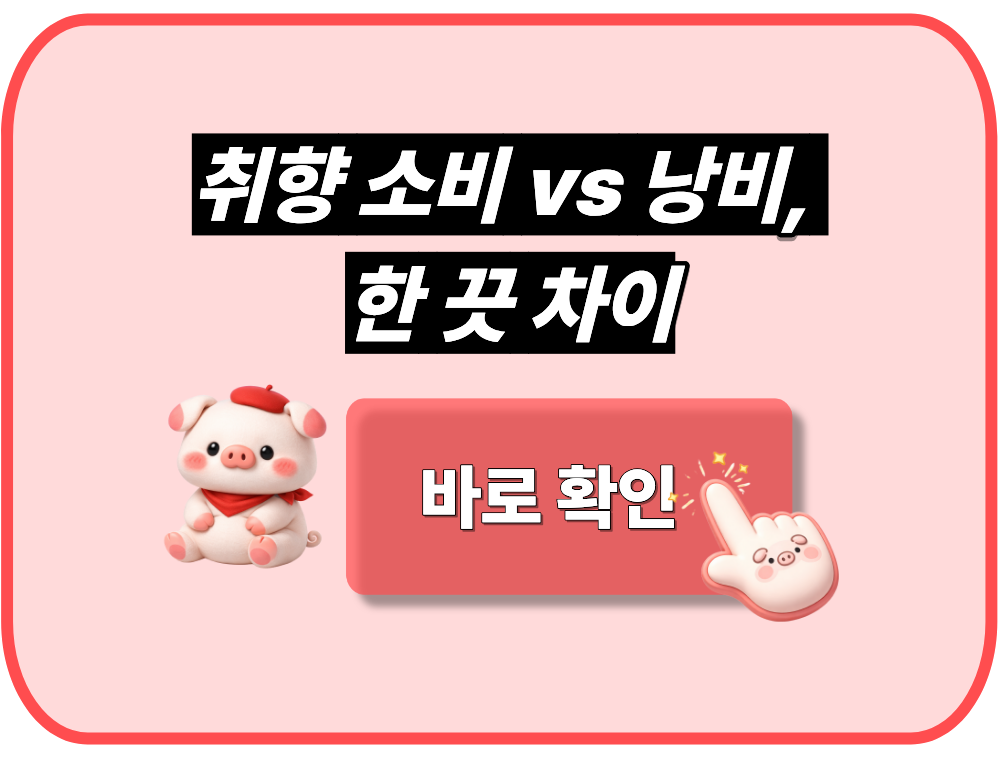 취향 소비 vs 낭비, 한 끗 차이