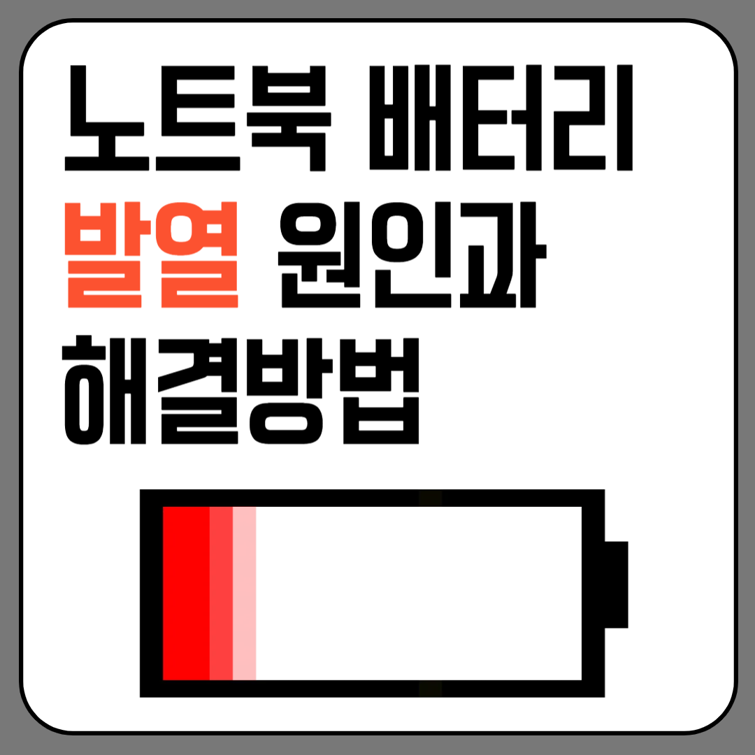 노트북 배터리 발열 원인과 해결방법 이미지