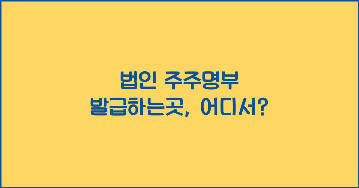 법인 주주명부 발급하는곳