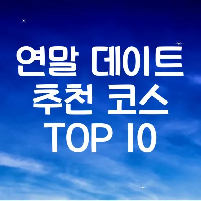 연말 데이트 영화 추천