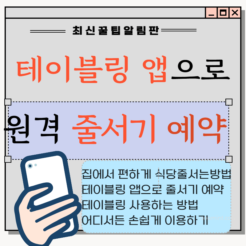 테이블링 원격 줄서기 앱 예약, 사용 방법