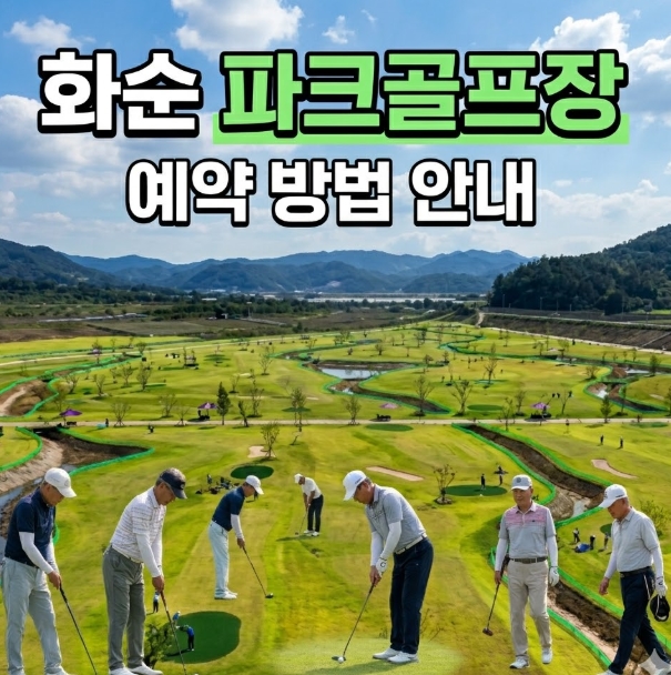 화순파크골프장 예약 방법 휴장일 요금 코스 운영시간 안내