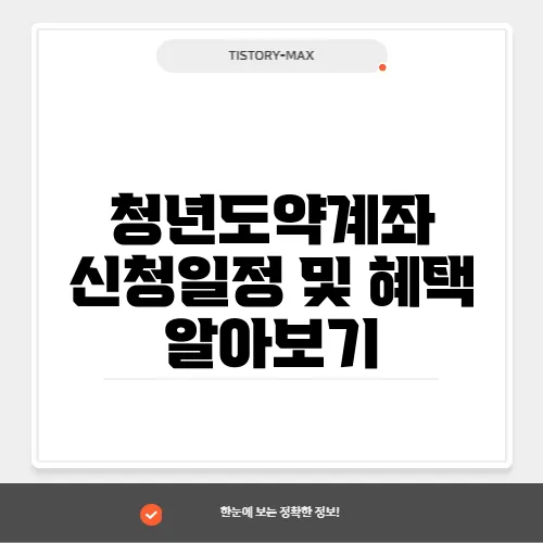 청년도약계좌 신청일정 및 혜택 알아보기