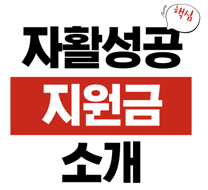 자활성공지원금