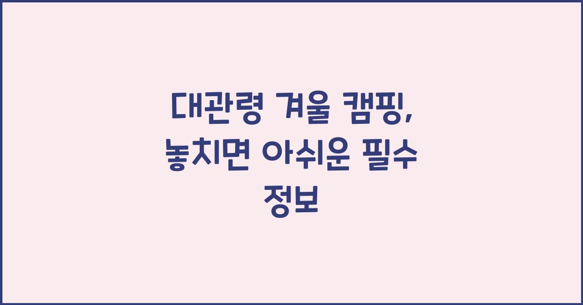 대관령 겨울 캠핑