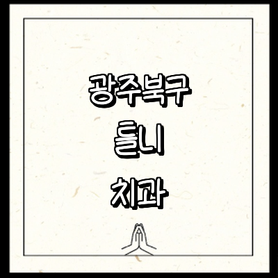 광주 북구 틀니 병원