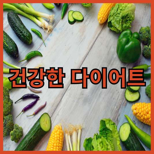 유기농-건강한-다이어트