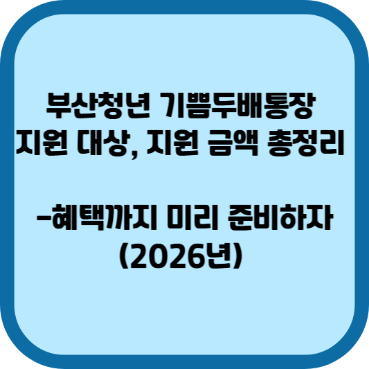 부산청년 기쁨두배통장 지원