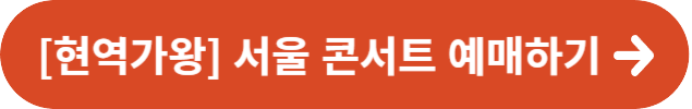 현역가왕 서울 콘서트 예매하기