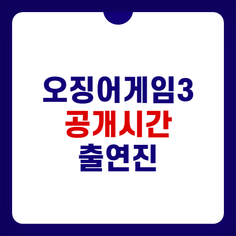 오징어-게임-시즌3-출연진-대표-사진