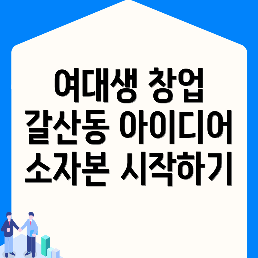 소자본 창업