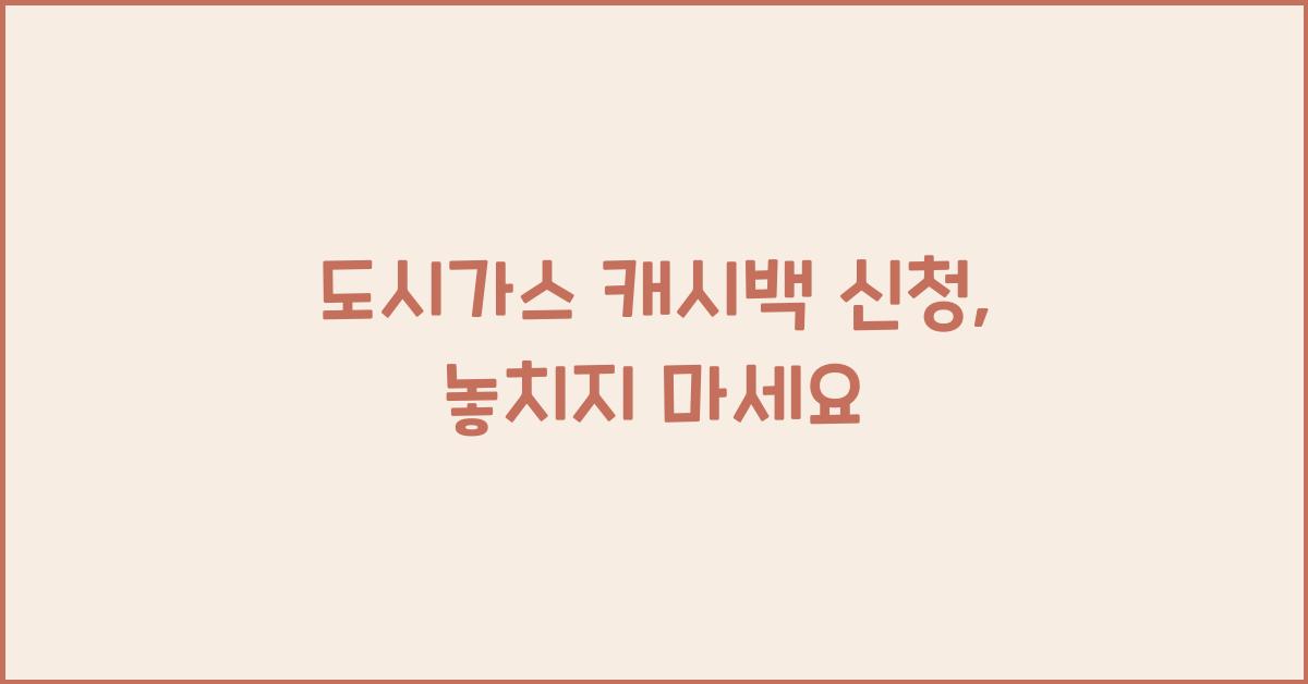 도시가스 캐시백 신청