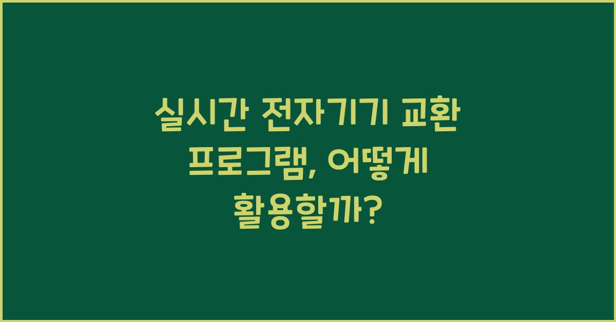 실시간 전자기기 교환 프로그램
