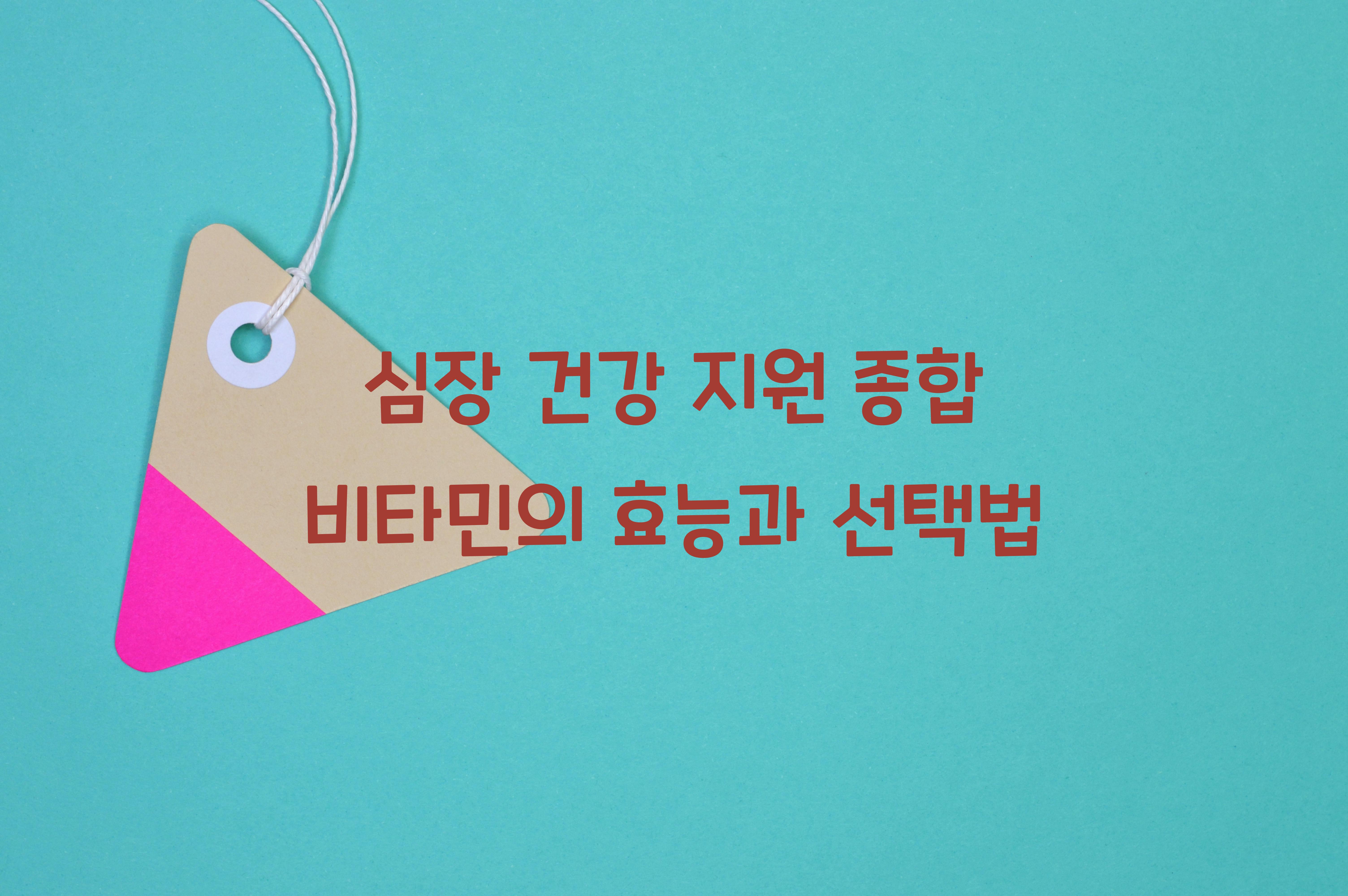 심장 건강 지원 종합 비타민