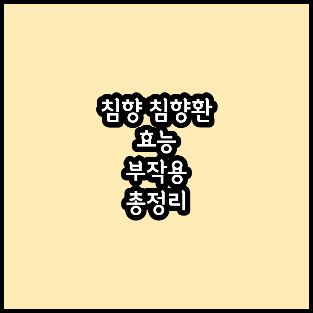 침향 효능, 침향환 효능, 부작용 총정리