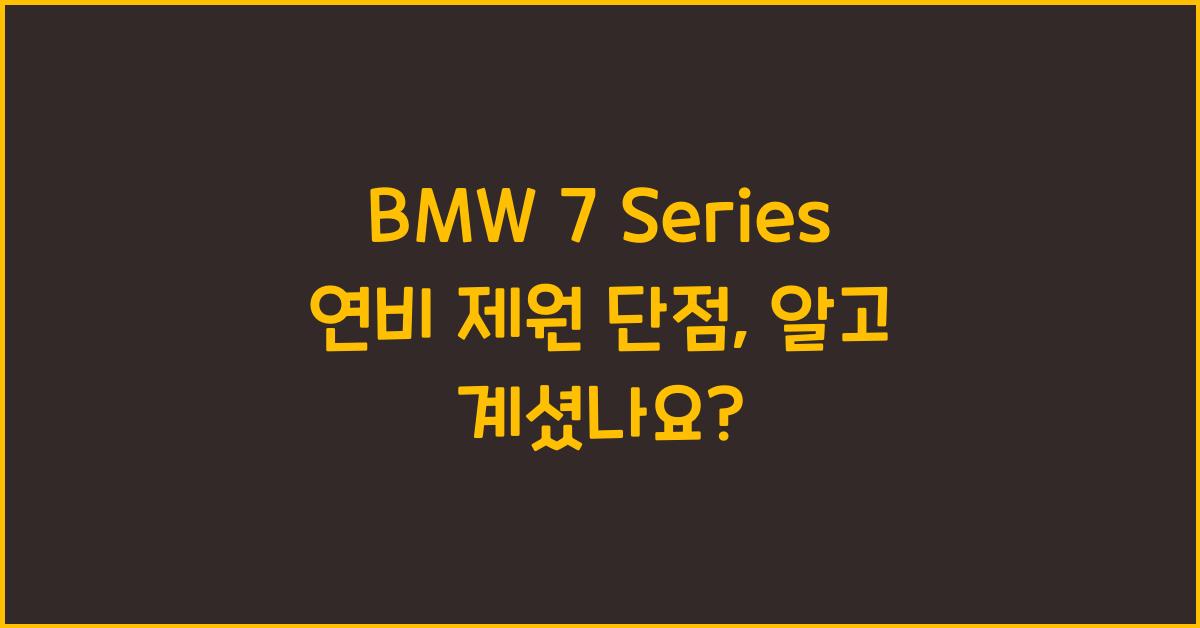 BMW 7 Series 연비 제원 단점