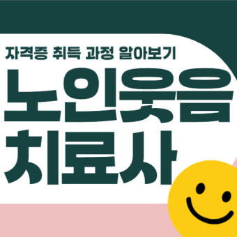 웃음치료사 자격