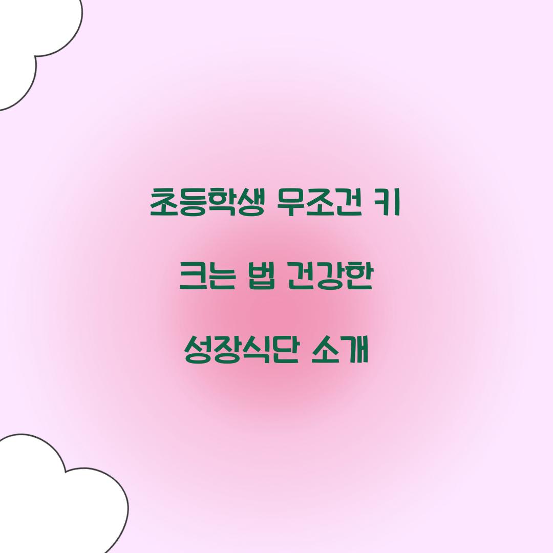 초등학생 무조건 키 크는 법