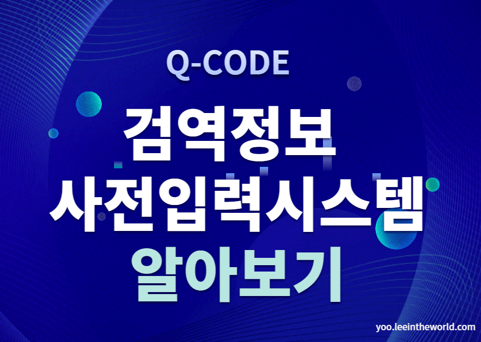 Q-code 알아보기