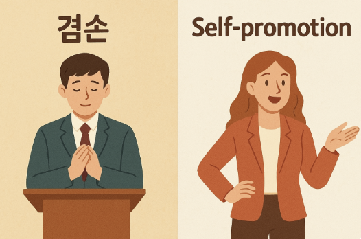 한국의 겸손 vs 영어권의 Self-promotion 관련 사진