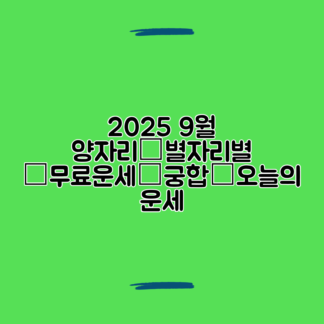 2025 9월 양자리│별자리별 │무료운세│궁합│오늘의 운세