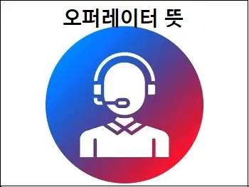 오퍼레이터 뜻